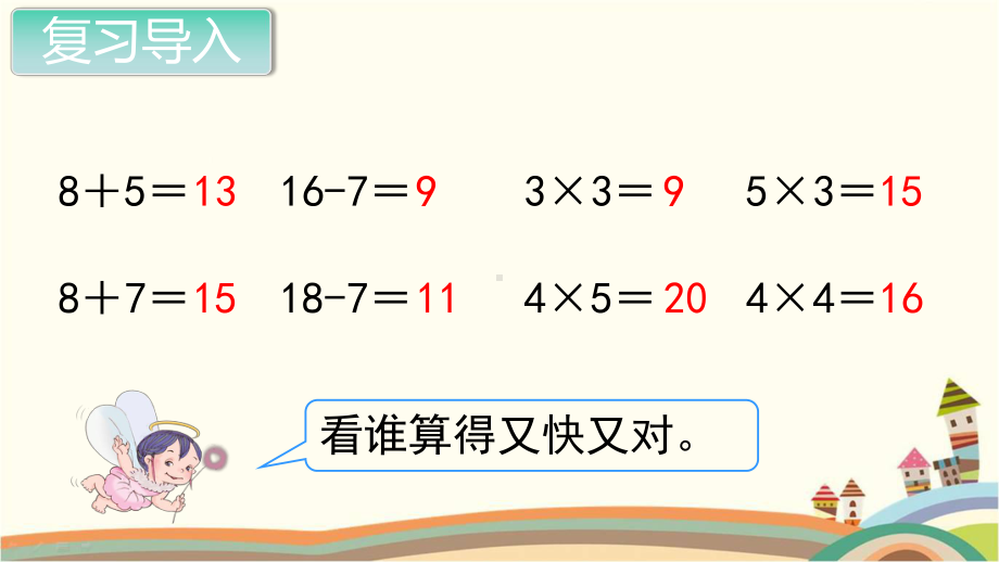 人教部编版二年级数学上册《表内乘法（一）乘加 乘减》PPT教学课件.pptx_第2页