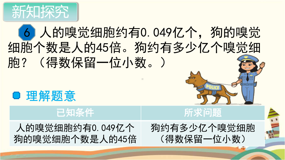 新人教部编版五年级数学上册《小数乘法 积的近似数》PPT教学课件.pptx_第3页