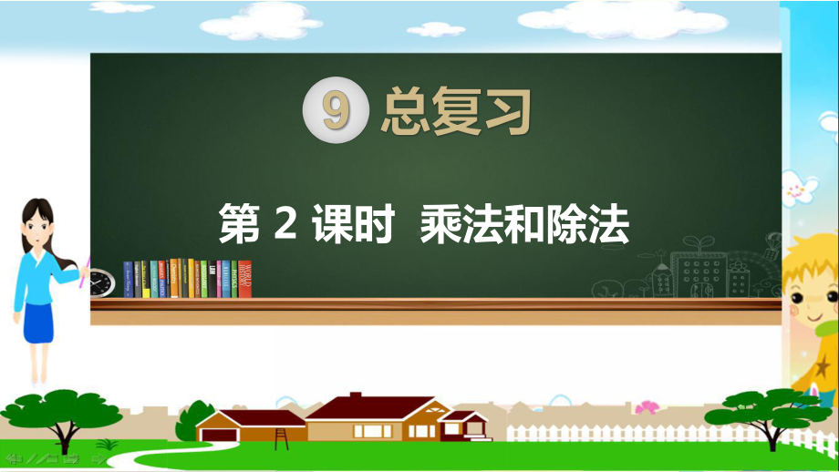 人教部编版四年级数学上册《总复习 乘法和除法》PPT教学课件.pptx_第1页