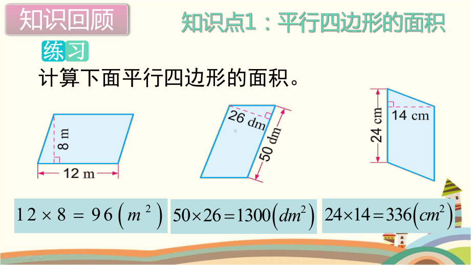 新人教部编版五年级数学上册《多边形的面积 单元综合复习》PPT教学课件.pptx_第3页