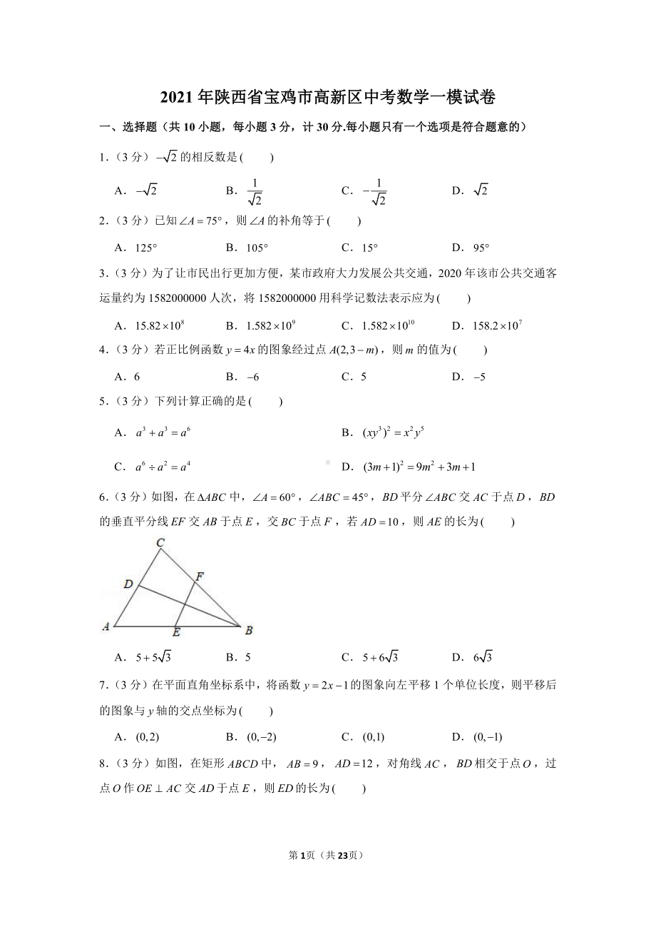 2021年陕西省宝鸡市高新区中考数学一模试卷（学生版+解析版）.docx_第1页