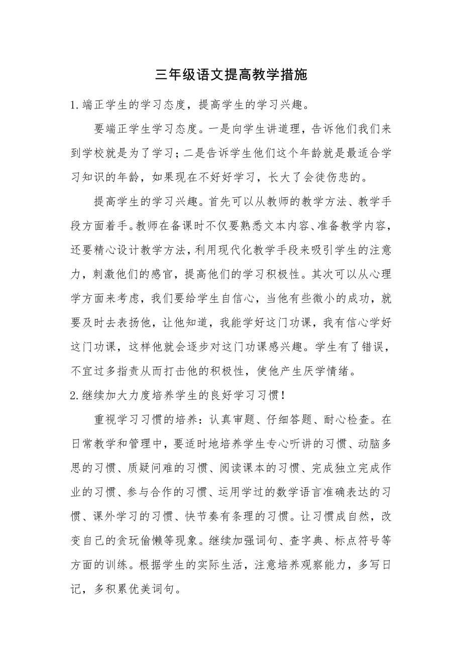 三年级语文提高教学措施.docx_第1页