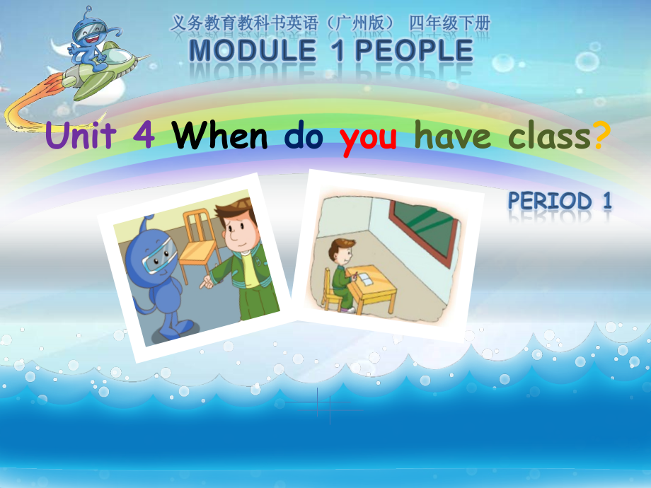 教科版四下-Module 2 Daily routine-Unit 4 When do you have class -ppt课件-(含教案)--(编号：e0cf0).zip