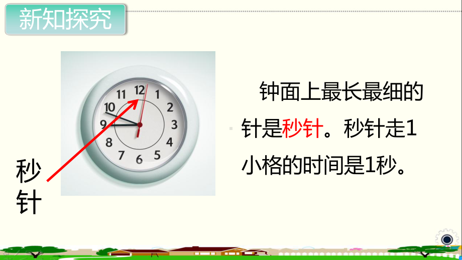 人教部编版三年级数学上册《时分秒（全章）》PPT教学课件》PPT教学课件.pptx_第3页