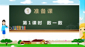 人教部编版一年级数学上册《全册》教学PPT课件.pptx