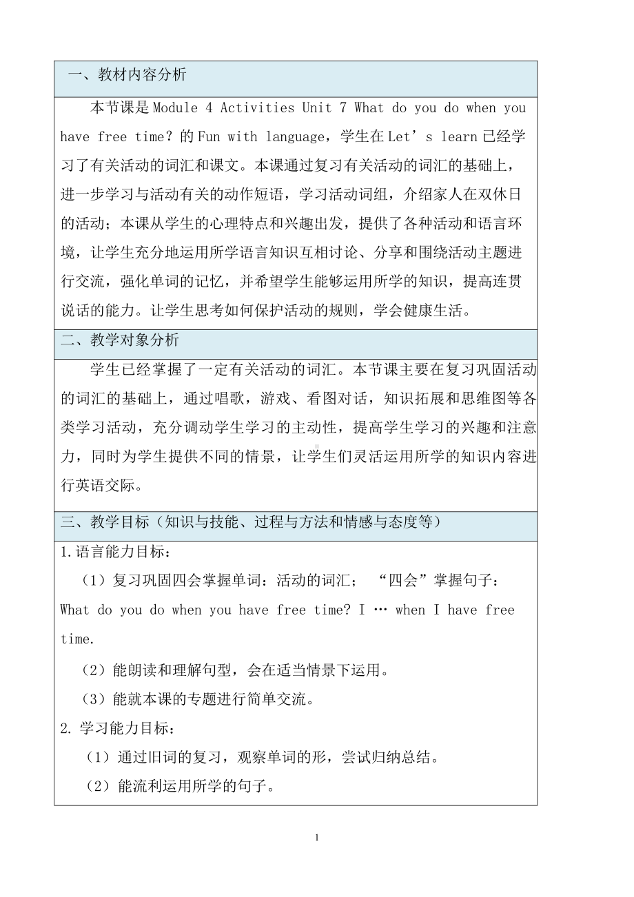 教科版四下-Module 4 Activities-Unit 7 What do you do when you have free time -Fun with language-教案、教学设计--(配套课件编号：3010f).docx_第1页