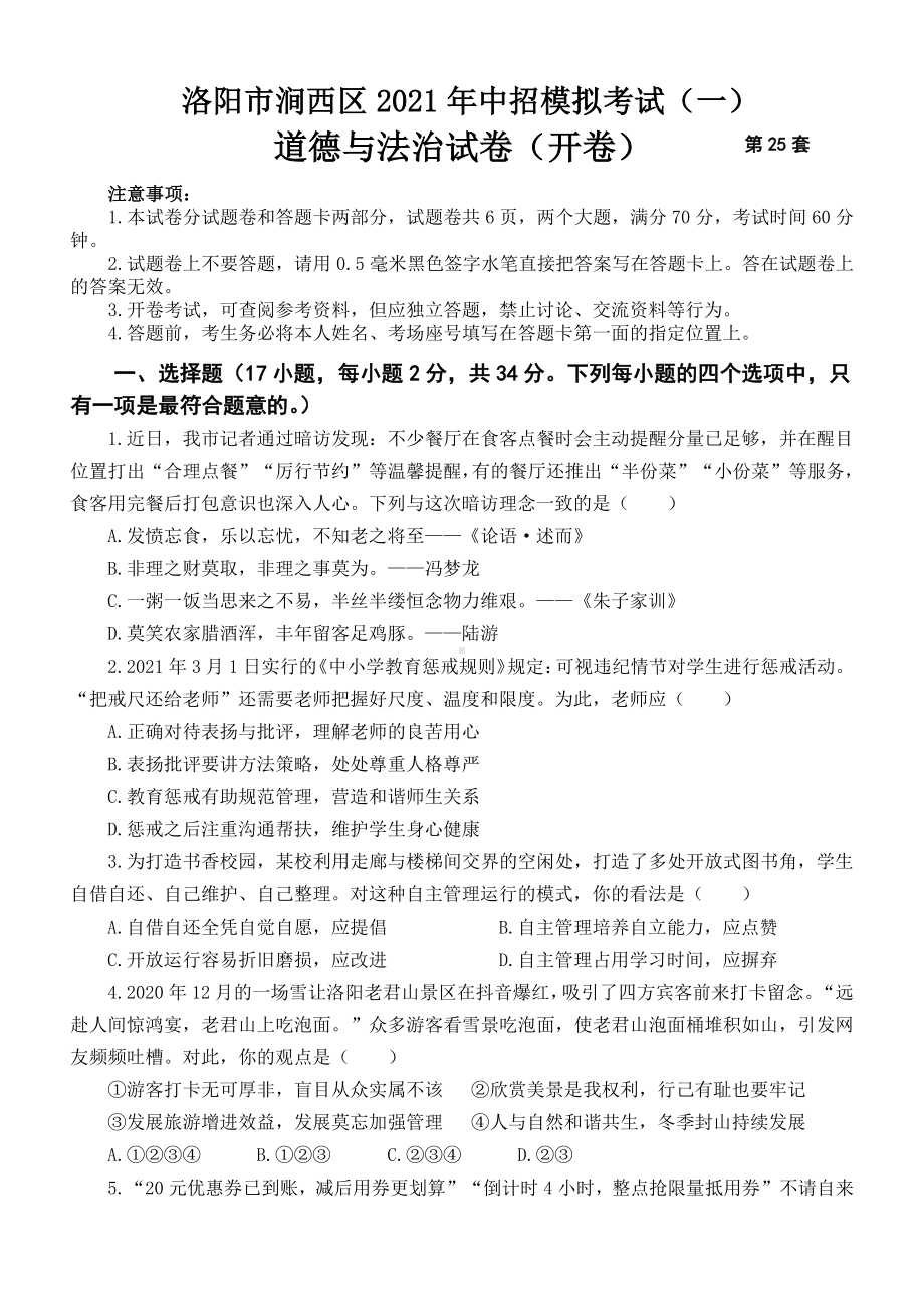 2021洛阳市涧西区第一次中招模拟试卷道德与法治试题及答案.pdf_第1页