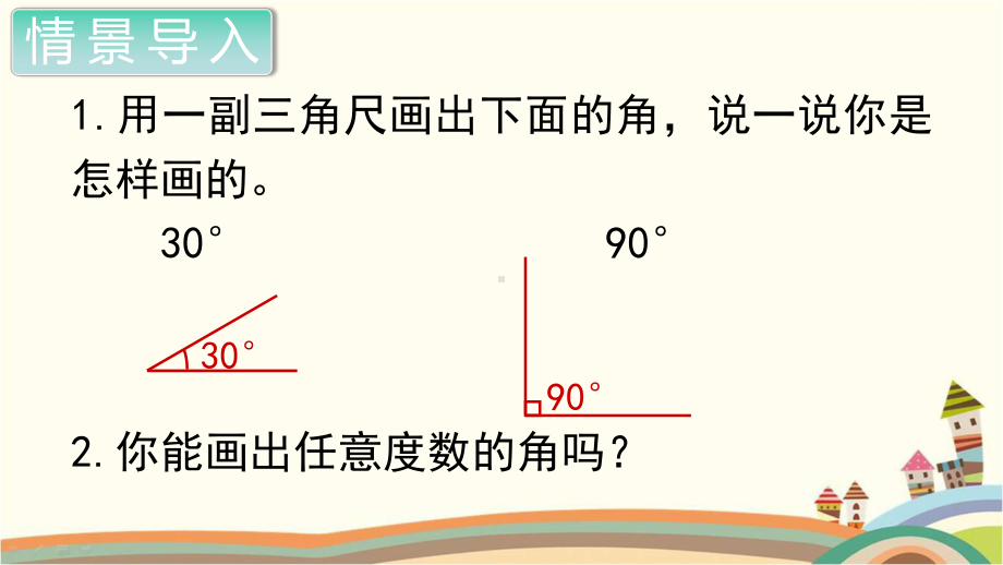 人教部编版四年级数学上册《角的度量画角》PPT教学课件.pptx_第2页