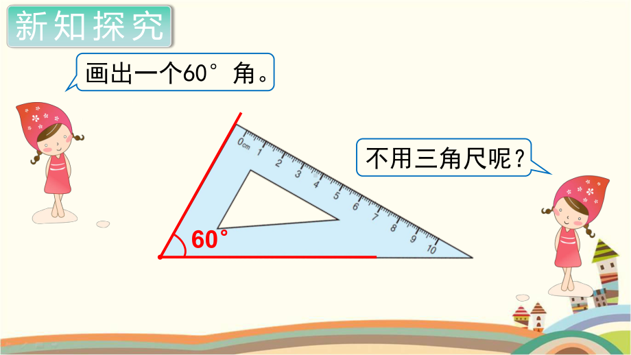 人教部编版四年级数学上册《角的度量画角》PPT教学课件.pptx_第3页