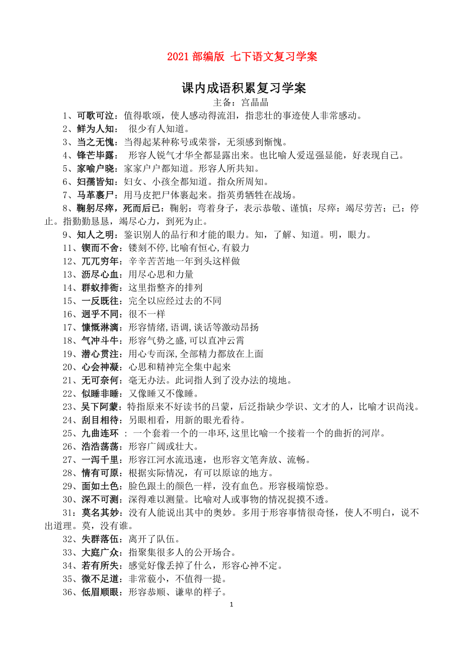 （2021部编版 七下语文复习学案）复习学案—成语积累.docx_第1页