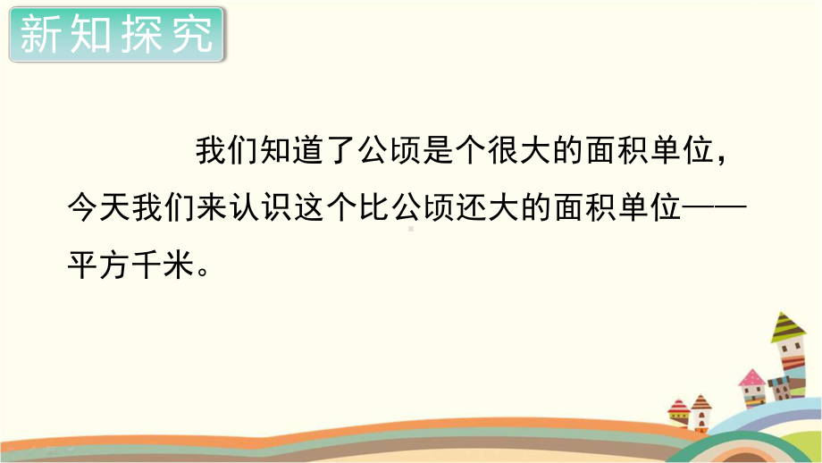 人教部编版四年级数学上册《公顷和平方千米认识平方千米》PPT教学课件.pptx_第3页