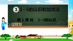 人教部编版一年级数学上册《第三单元1-5的认识和加减法（全章）》教学PPT课件.pptx