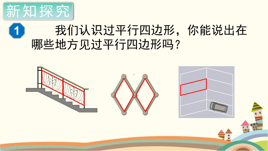 人教部编版四年级数学上册平行四边形和梯形平行四边形的认识ppt教学