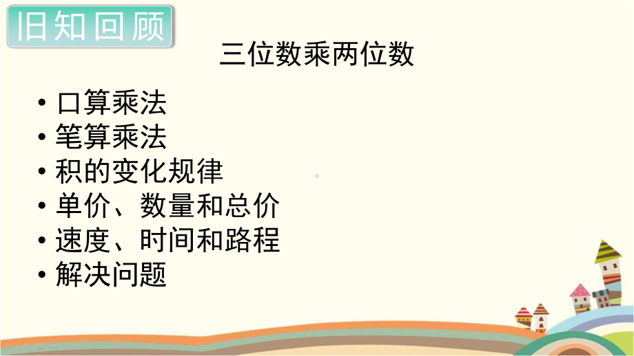 人教部编版四年级数学上册《三位数乘两位数整理与复习》PPT教学课件.pptx_第2页