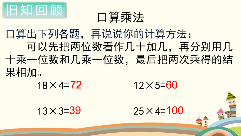 人教部编版四年级数学上册《三位数乘两位数整理与复习》PPT教学课件.pptx_第3页