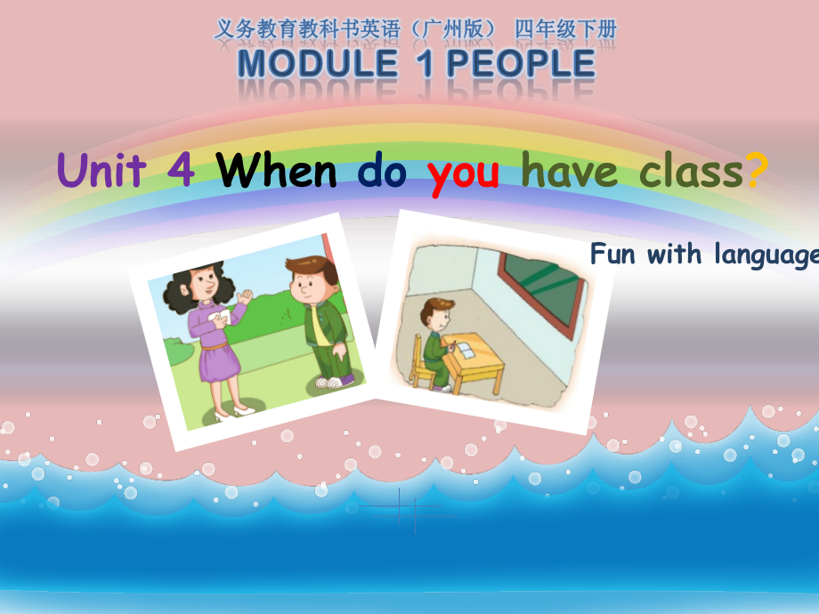 教科版四下-Module 2 Daily routine-Unit 4 When do you have class -Fun with language-ppt课件-(含教案)--(编号：90175).zip