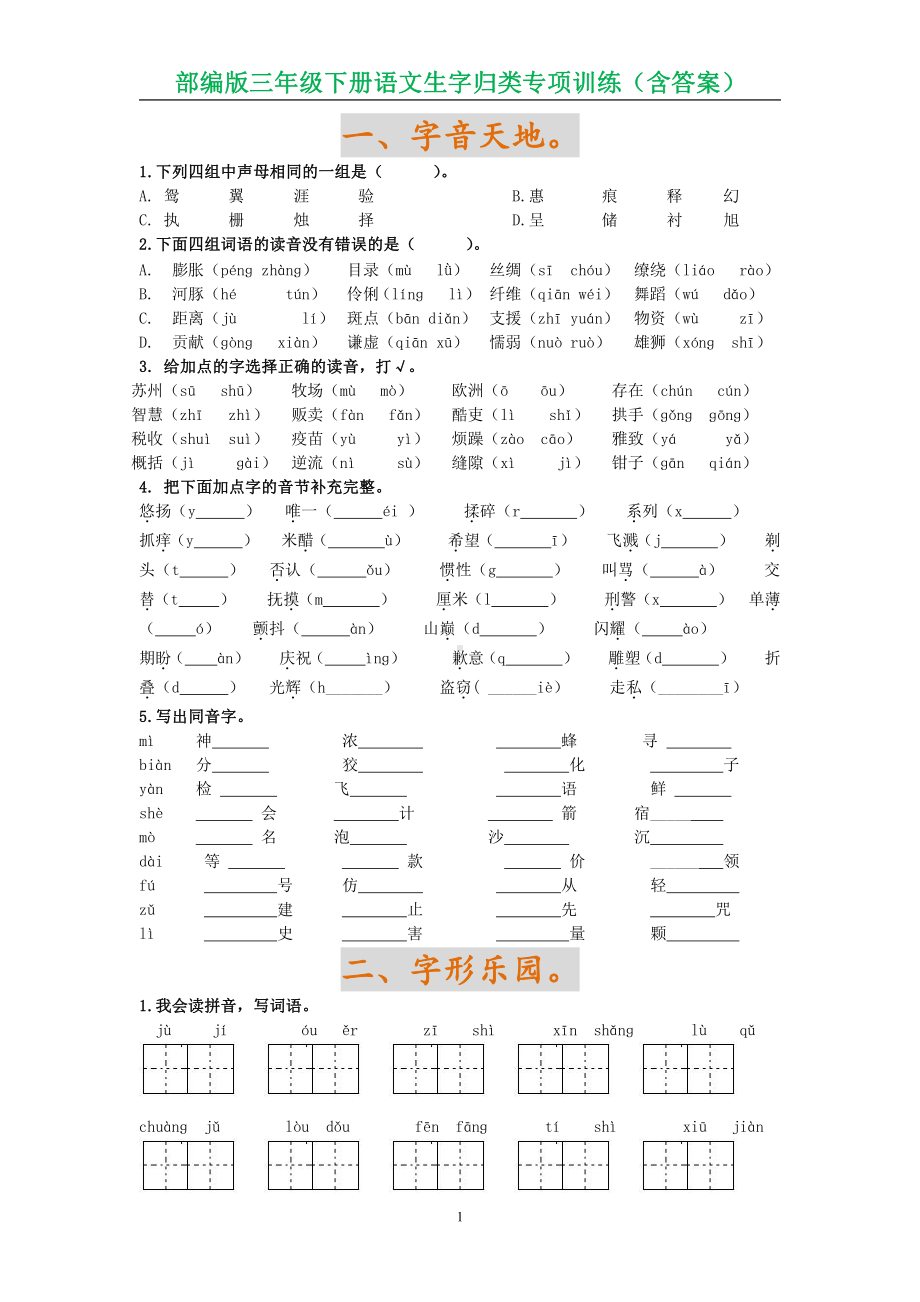 南京部编版三年级下册语文生字归类专项训练（含答案）.docx_第1页