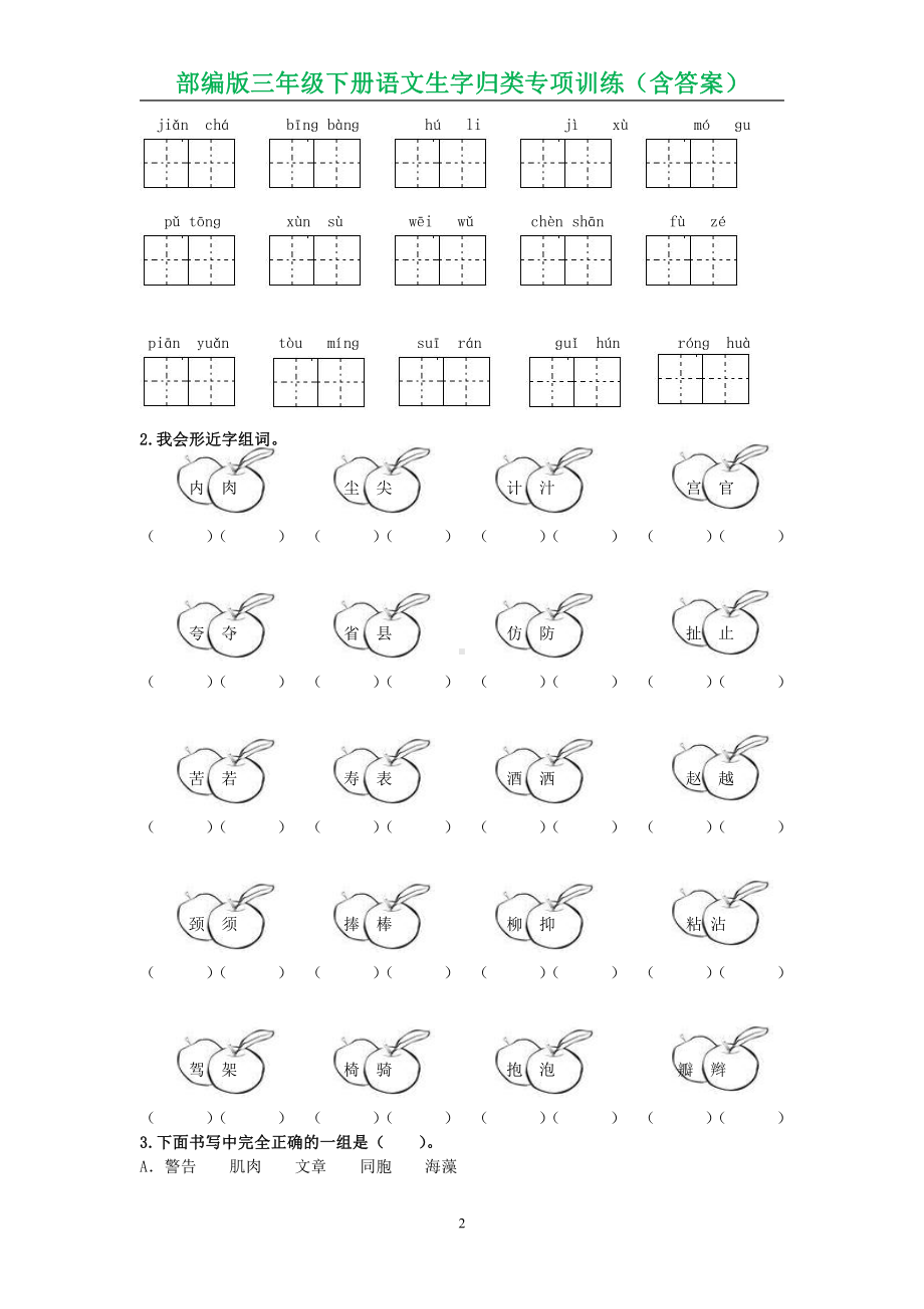 南京部编版三年级下册语文生字归类专项训练（含答案）.docx_第2页