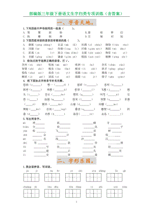 南京部编版三年级下册语文生字归类专项训练（含答案）.docx