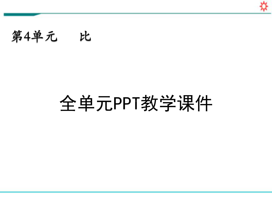 新人教部编版六年级数学上册《第四单元 比（全单元）》PPT教学课件.pptx_第1页