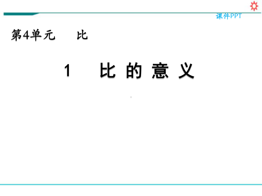 新人教部编版六年级数学上册《第四单元 比（全单元）》PPT教学课件.pptx_第2页