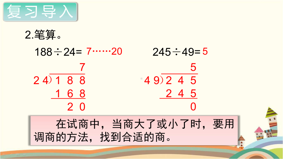 人教部编版四年级数学上册《除数是两位数的除法商是一位数的除法（第4课时）》PPT教学课件.pptx_第3页