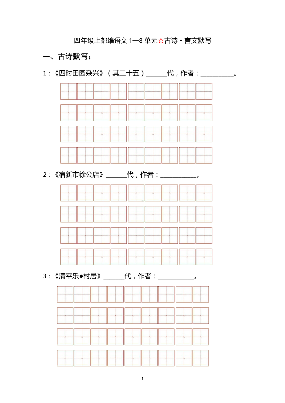 四年级下部编语文1—8单元 .古诗~文言文默写专项练习（2021）.docx_第1页