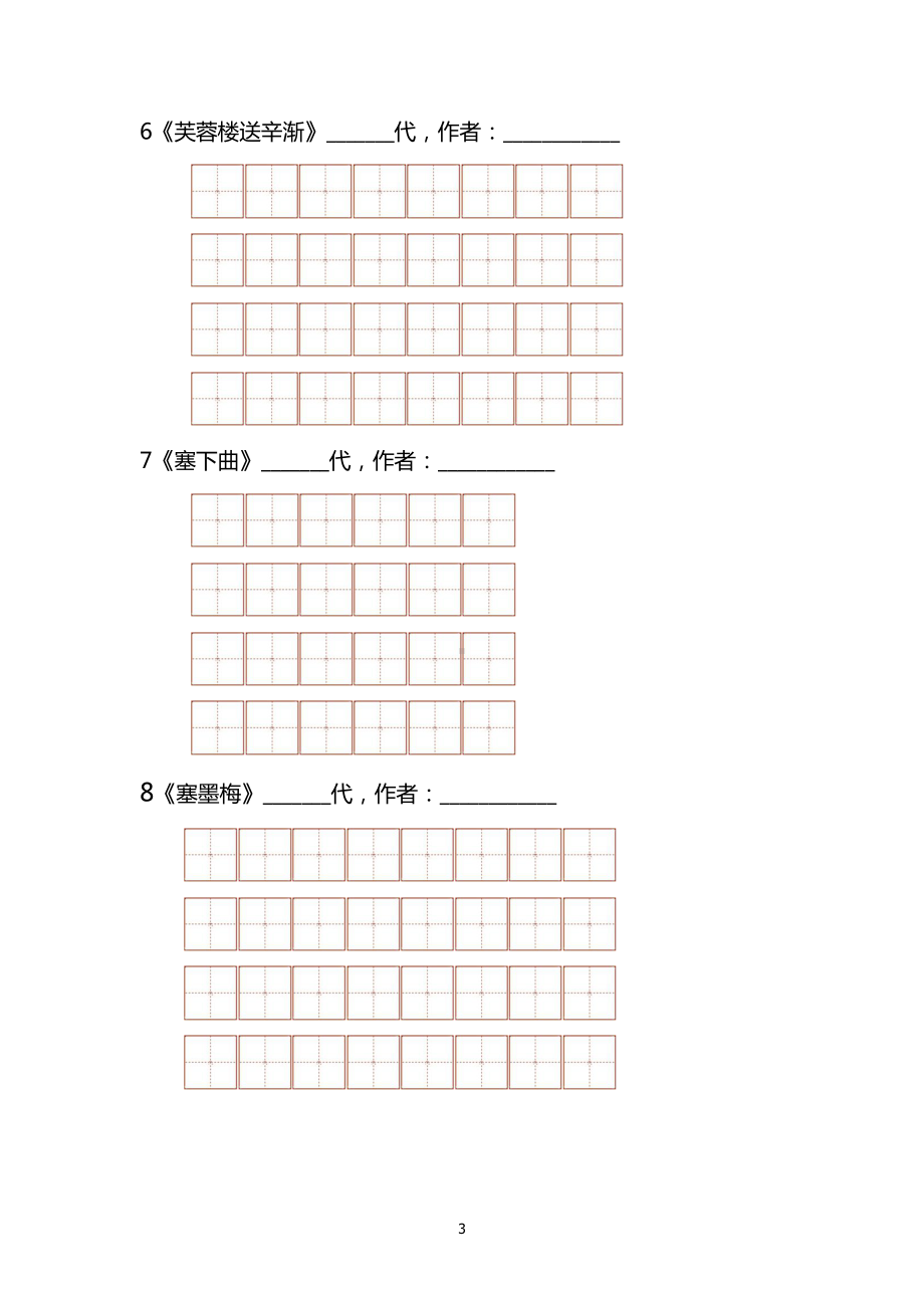 四年级下部编语文1—8单元 .古诗~文言文默写专项练习（2021）.docx_第3页