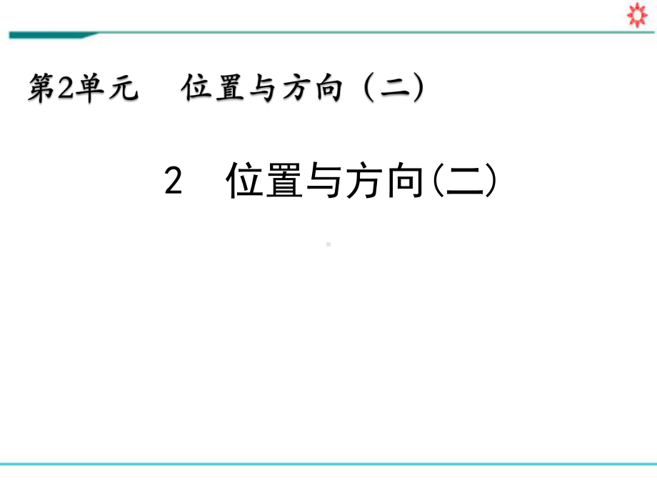 新人教部编版六年级数学上册《2.2 位置与方向(二)第2课时》PPT教学课件.pptx_第1页