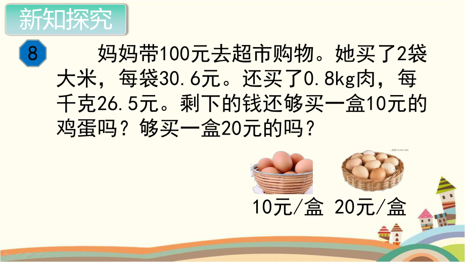 新人教部编版五年级数学上册《小数乘法 解决问题》PPT教学课件.pptx_第3页