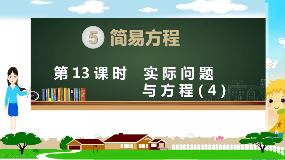 新人教部编版五年级数学上册《简易方程 实际问题与方程（例4）》PPT教学课件.pptx_第1页