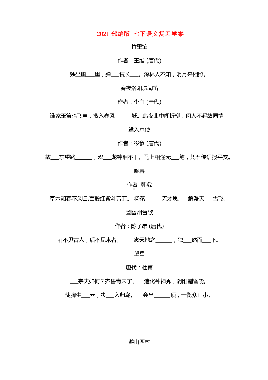 （2021部编版 七下语文复习学案）诗歌默写.docx_第1页