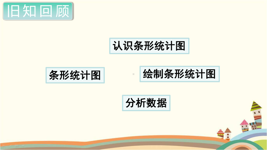 人教部编版四年级数学上册《总复习 统计》PPT教学课件.pptx_第2页