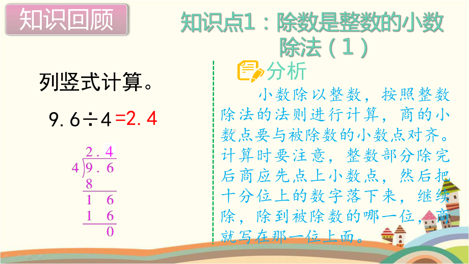 新人教部编版五年级数学上册《小数除法 单元综合复习》PPT教学课件.pptx_第2页