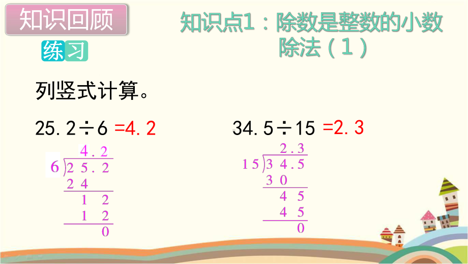 新人教部编版五年级数学上册《小数除法 单元综合复习》PPT教学课件.pptx_第3页