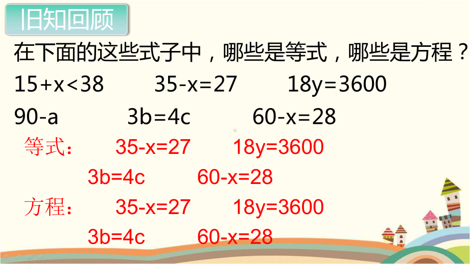 新人教部编版五年级数学上册《简易方程 等式的性质》PPT教学课件.pptx_第2页