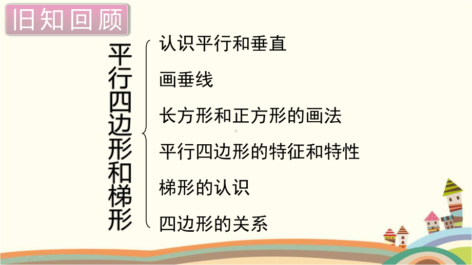 人教部编版四年级数学上册《平行四边形和梯形 单元复习》PPT教学课件.pptx_第2页