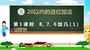 人教部编版一年级数学上册《20以内的进位加法 8、7、6加几（全部）》教学PPT课件.pptx