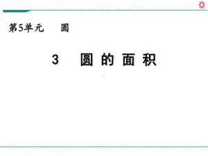 新人教部编版六年级数学上册《5.3 圆的面积》PPT教学课件.pptx