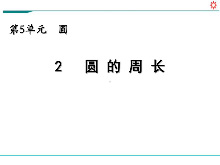 新人教部编版六年级数学上册《5.2 圆的周长》PPT教学课件.pptx_第1页