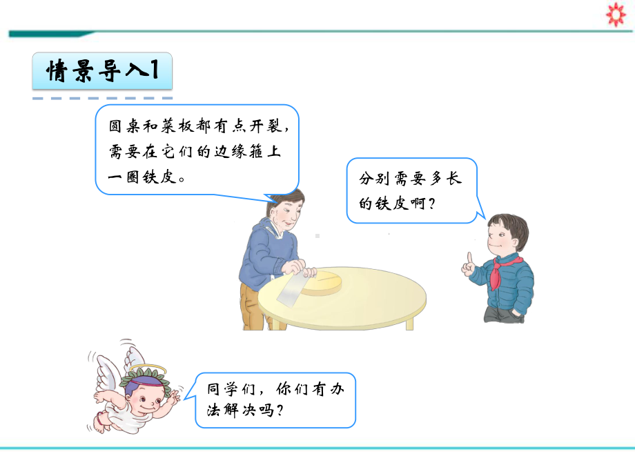 新人教部编版六年级数学上册《5.2 圆的周长》PPT教学课件.pptx_第2页