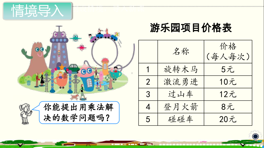 人教部编版三年级数学上册《 多位数乘一位数-（全章）》PPT教学课件.pptx_第2页