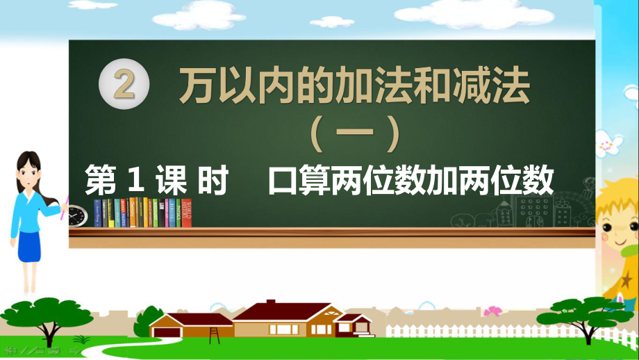 人教部编版三年级数学上册《万以内的加法和减法一（全章）》PPT教学课件.pptx_第1页