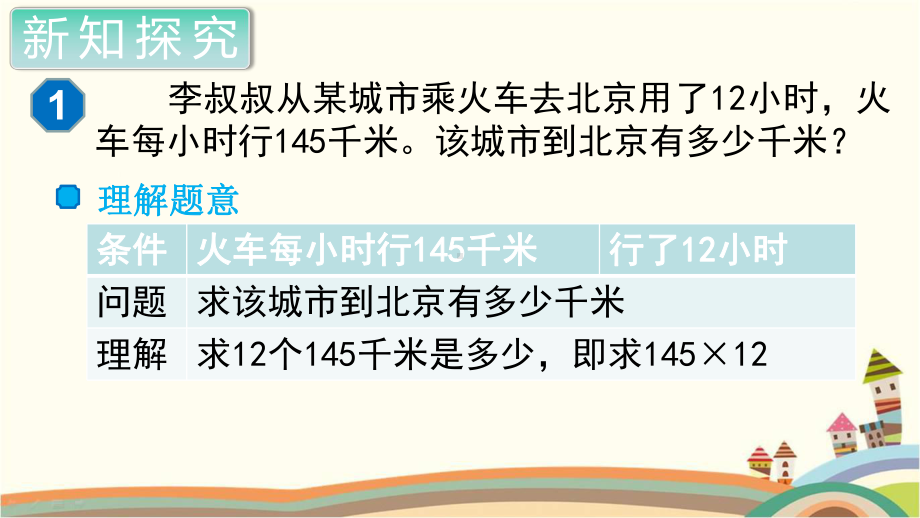 人教部编版四年级数学上册《三位数乘两位数 三位数乘两位数的笔算乘法》PPT教学课件.pptx_第3页