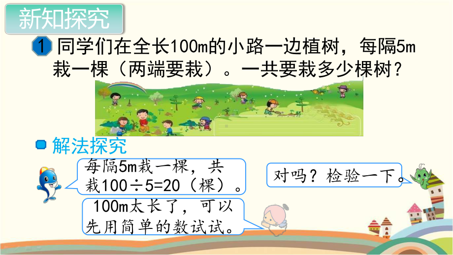 新人教部编版五年级数学上册《植树问题第1课时》PPT教学课件.pptx_第2页