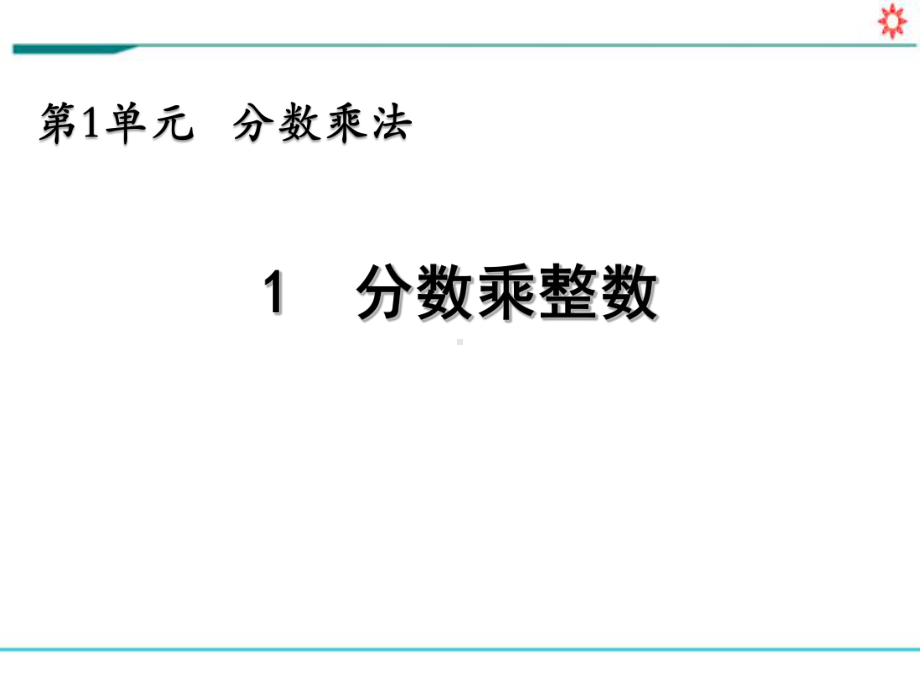 新人教部编版六年级数学上册《1.1 分数乘整数》PPT教学课件.pptx_第1页