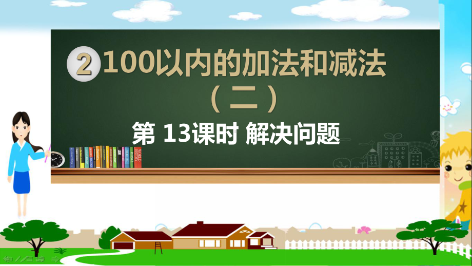 部编人教版二年级数学上册《100以内的加法和减法 连加、连减加、减混合解决问题（全部）》PPT教学课件.ppt_第1页