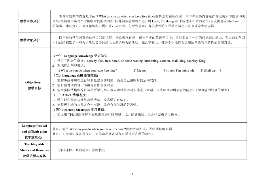 教科版四下-Module 4 Activities-Unit 7 What do you do when you have free time -教案、教学设计--(配套课件编号：e0813).doc_第1页