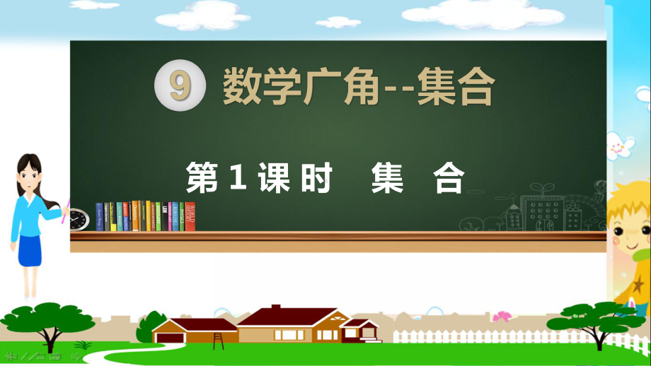 人教部编版三年级数学上册《 数学广角-集合（全章）》PPT教学课件.pptx_第1页