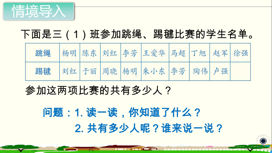 人教部编版三年级数学上册《 数学广角-集合（全章）》PPT教学课件.pptx_第2页